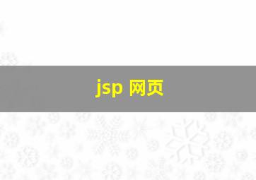 jsp 网页